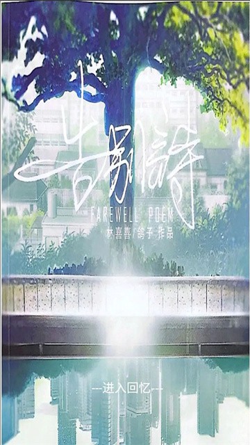 告别诗那年十八官方版