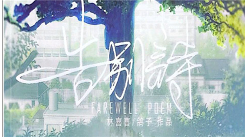 告别诗那年十八官方版