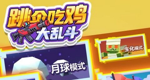 跳伞吃鸡大乱斗最新版本