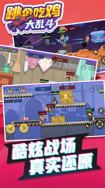 跳伞吃鸡大乱斗最新版本