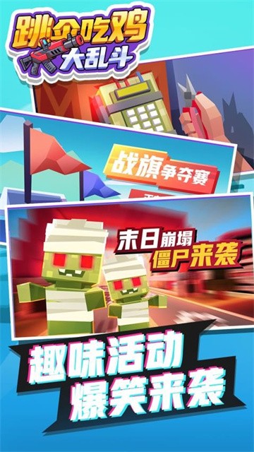 跳伞吃鸡大乱斗 (1)