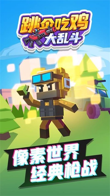 跳伞吃鸡大乱斗 (4)