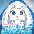 国漫天堂正式版