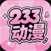 233动漫2026最新版