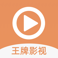 王牌影视app无广告版