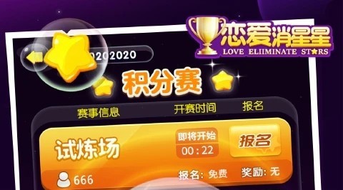 恋爱消星星最新版