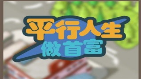 平行人生做首富免广告版