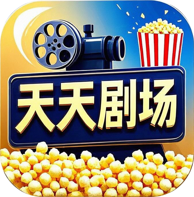 天天剧场app官方版