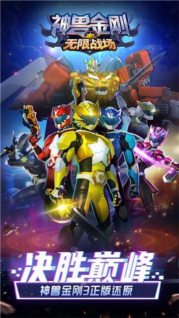 神兽金刚无限战场 (1)