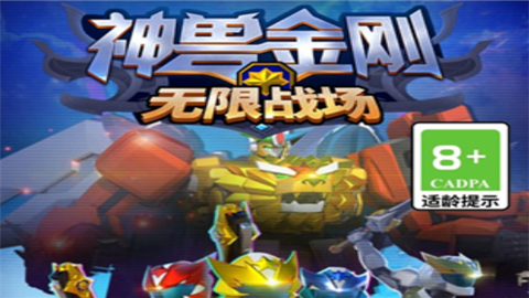 神兽金刚无限战场5v5游戏