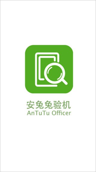 安兔兔验机 (1)
