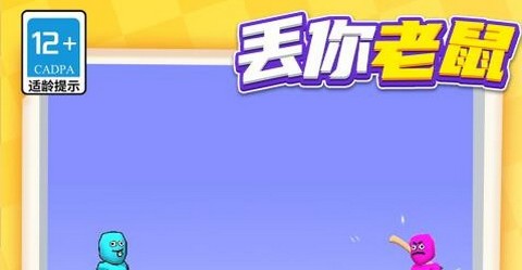 丢你老鼠2026最新版