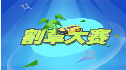 割草大赛merge游戏