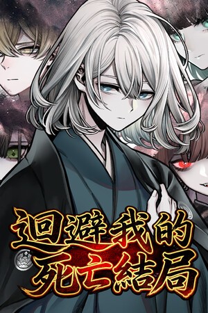 回避我的死亡结局游戏手机版