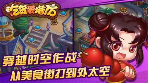 吃货爱塔防 (2)