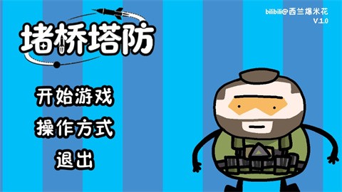 三角洲堵桥塔防 (3)