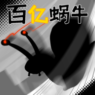 百亿蜗牛最新版
