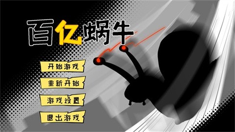 百亿蜗牛最新版