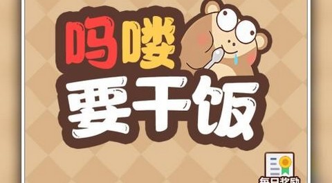 吗喽要干饭最新版