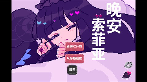 晚安索菲亚官方版