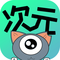 次元漫画app安卓版