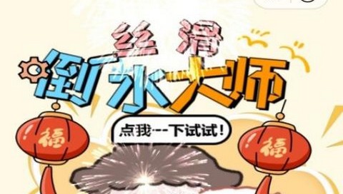 丝滑倒水大师无广告版
