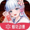 烟花动漫无广告版