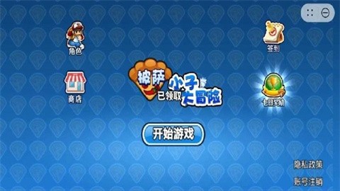披萨小子大冒险最新版