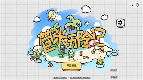 苞米历险记最新版