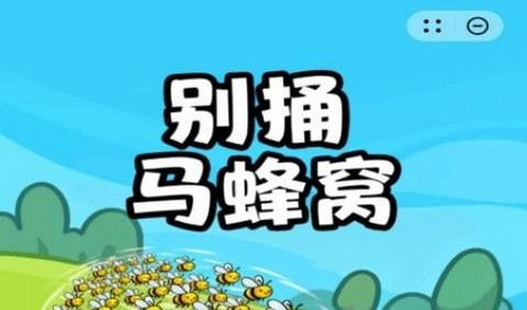 别捅马蜂窝正式版