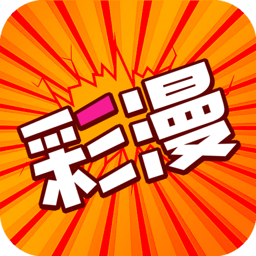 好彩漫画最新版
