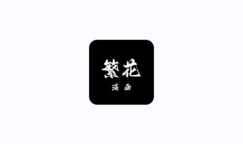繁花动漫永久免费版
