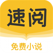 速阅小说app安卓版
