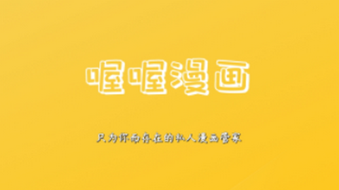 喔喔漫画app正式版