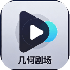 几何剧场免费版