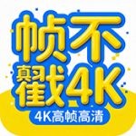 帧不戳4K最新版