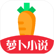 萝卜小说app官方正版
