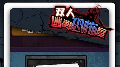 双人逃离恐怖屋官方版