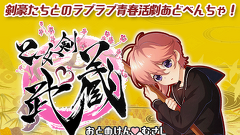 乙女剑武藏最新版
