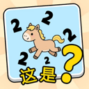 这是谐音梗最新版