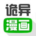 诡异漫画app最新版