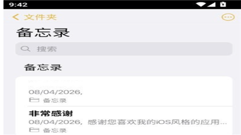 仿苹果备忘录2.0安卓最新版