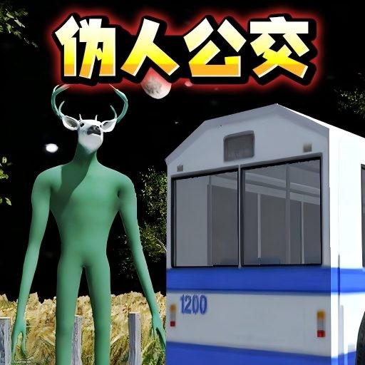 伪人公交车手机版