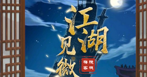江湖见微簿最新版