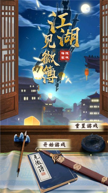 江湖见微簿最新版