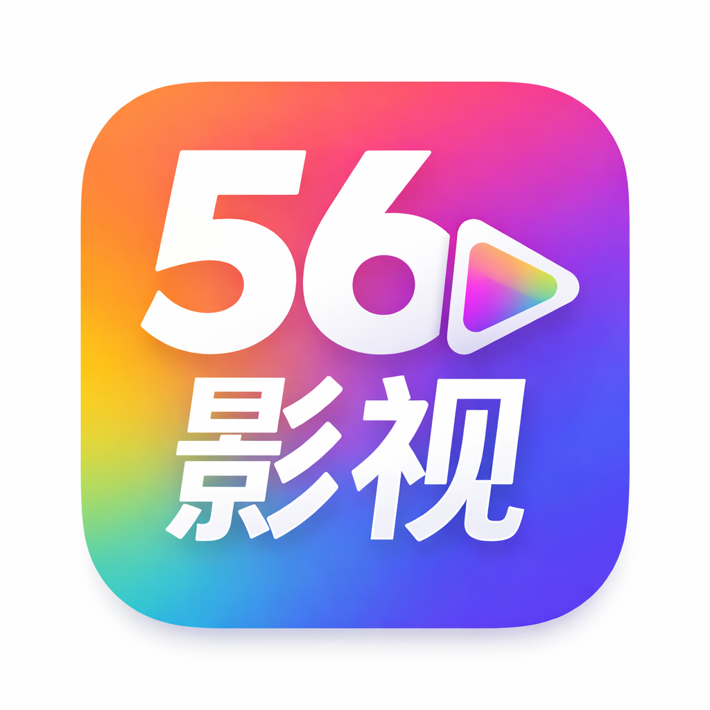 56影视app无限制版