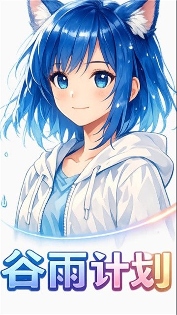 谷雨计划动漫 (3)