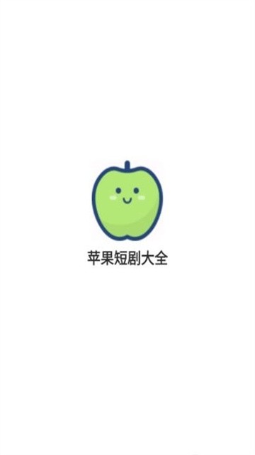 苹果短剧大全 (3)
