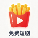 薯条短剧app最新版