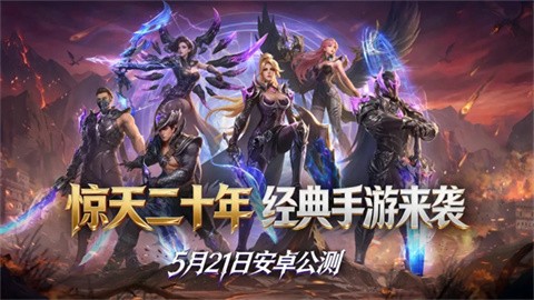 新惊天动地手游公测版